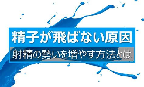 射精の勢いがない！原因と勢いよく出るようにする方法をご紹介